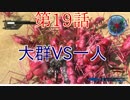 [実況]あの自称エースが帰ってきた[地球防衛軍5]part19