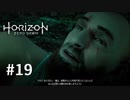 Horizon Zero Dawnを楽しくプレイ！【#19】