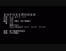 【挑戦】行商人(КОРОБЕЙНИКИ)【茶番有り】