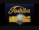 東芝CM（昭和中期～後期）