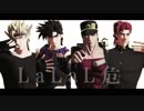 【MMD】LaLaL危【ジョジョ】