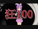 【MUGEN】狂_100【part28】
