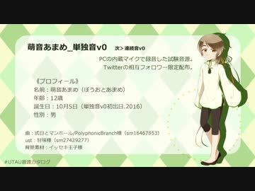 【#UTAU音源カタログ】萌音あまめ_v0-3