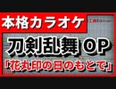 【歌詞付カラオケ】花丸印の日のもとで【続 刀剣乱舞-花丸-OP】