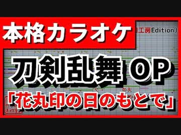 【歌詞付カラオケ】花丸印の日のもとで【続 刀剣乱舞-花丸-OP】