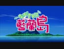 ながされて藍蘭島 OP