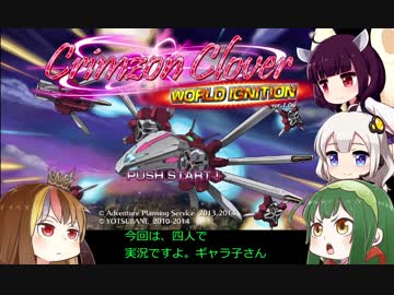 ギャラ子がクリムゾンクローバーを実況　ブーストpart1