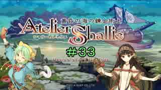 【シャリーのアトリエ】しゃりしゃる！ 33うにー目【初見プレイ】
