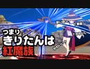 きりたん「エクスプロージョンッ！」【MMDエフェクト配布】