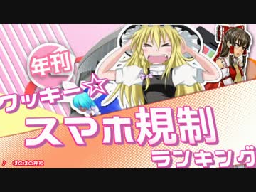 【年刊】クッキー☆　スマホ規制ランキング　2017　無修正ver