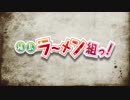 【PV】福島ラーメン組っ！
