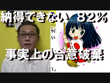 外務省「事実上の合意破棄」日本人の82％「納得できない」
