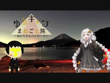 ゆるキャン△まねごと旅 part.1[後] 浩庵キャンプ場編 【紲星あかり車載】