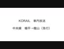 KORAIL　車内放送　中央線　楊平→龍山（急行）