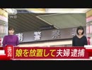 生後6カ月の娘を放置　死亡させた疑いで夫婦逮捕