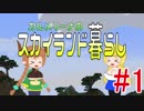 【ボイロ実況】カルメリーナとスカイランド暮らしPart01【Minecraft】