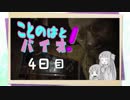 【Biohazard7】ことのはと！ばいお４日目【VOICEROID】