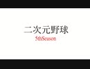 【パワプロ2016】二次元野球決定戦5thSeason開幕投手と配信日発表
