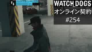 WATCH_DOGS オンライン契約実況 #254 オンラインハッキング