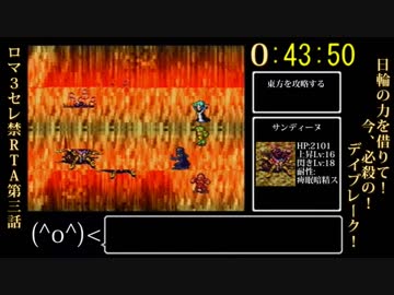 【ロマサガ３】セレクトボタン禁止RTA in 4:44:49 part3 【ゆっくり】