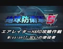 【地球防衛軍5】エアレイダーHARD攻略作戦 Part13【初見】