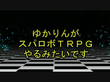 【東方卓遊戯】ゆかりんがスパロボTRPGやるみたいですⅨ-12【MGR】