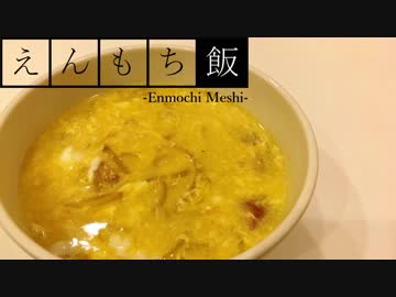 【料理】あったか美味しい！たまごスープ【えんもち飯】