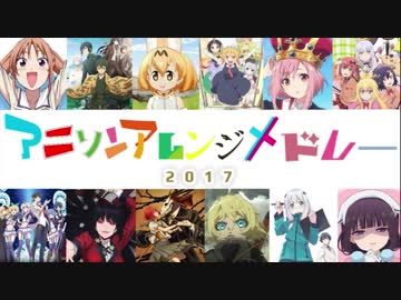 アニソンアレンジメドレー2017を歌ってみた