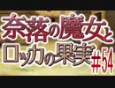【奈落の魔女とロッカの果実】王道RPGを最後までプレイpart54【実況】