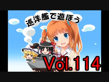 【WoWs】巡洋艦で遊ぼう vol.114【ゆっくり実況】