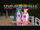 【MMD年賀状2018】皆様の年賀状を動画にまとめました