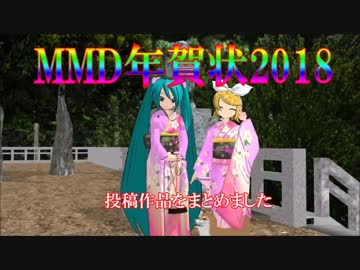 【MMD年賀状2018】皆様の年賀状を動画にまとめました