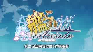 【艦これアーケード】第二回合同演習祭り作戦概要【終了済】