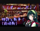 【23夜目】特許と戦争！-前哨戦-(かがくちゃっと)