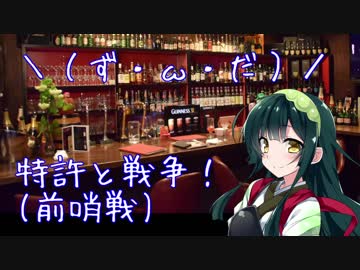 【23夜目】特許と戦争！-前哨戦-(かがくちゃっと)