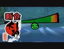 PS4版大神絶景版を4:3で断食クリア part10