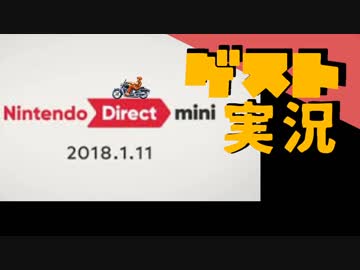 【お客様は】ニンテンドーダイレクトmini 2018年1月11日実況【神様です】