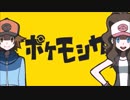 【UTAU11人】　ポケモシカ