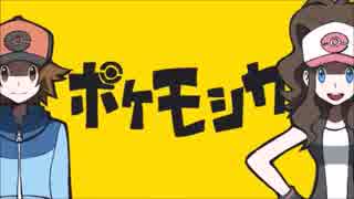 【UTAU11人】　ポケモシカ