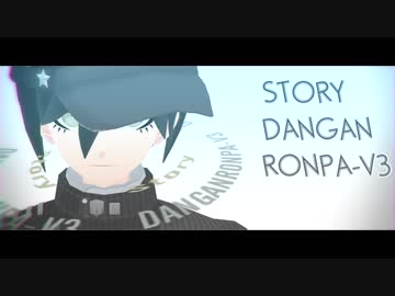 【ダンロンMMD】V3『僕が見てきた世界の話』【ネタバレあり】