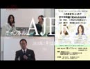 『特番山本由美子＆杉田水脈5/5』なでしこオピニオンの会　AJER2018.1.12(y)