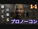 【ゆっくり解説】誰でも出来るバイオハザード４プロノーコン【1-1】