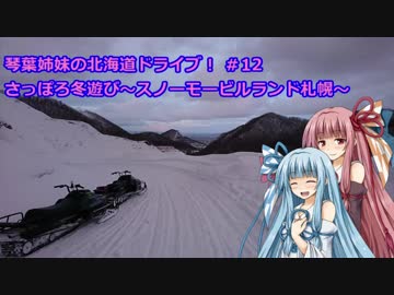 琴葉姉妹の北海道ドライブ!! #12 札幌冬遊び～スノーモービルランド札幌～