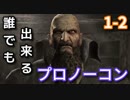 【ゆっくり解説】誰でも出来るバイオハザード４プロノーコン【1-2】