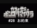 かちょせらのポンコツマイクラ#28：お約束