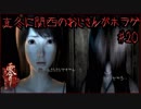真冬に関西のおじさんがホラゲ#20【零～眞紅の蝶～】