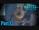 【実況】核戦争後の荒廃した世界でサバイバル【Fallout4】part32