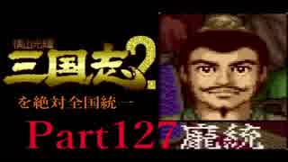 【姉弟ふたり実況】SFC「横山光輝 三国志 ２」を絶対全国統一part127