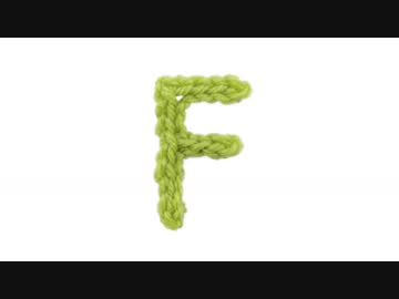 Ｆの編み方