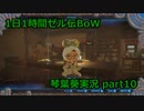 葵色のおっさんの1d1hゼル伝BoW日記010